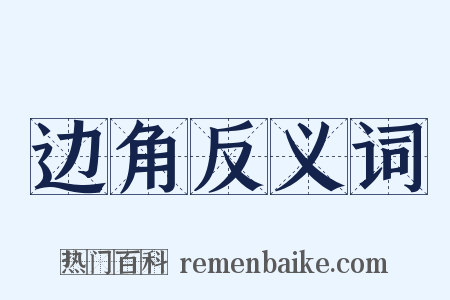边角反义词是什么意思的图片